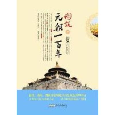 11图说元朝一百年-图说中国大历史978754611812322