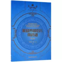 11美容养颜及妇科用药酒(第2版)/中国药酒系列丛书9787506799287