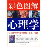 11彩图图解心理学978750752548922