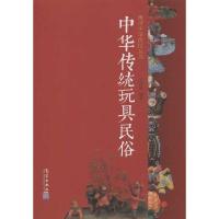 11中华传统玩具民俗978750295650922