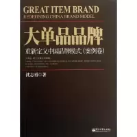 11大单品品牌(重新定义中国品牌模式案例卷)978712121028022