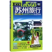 11苏州旅行Let’sGo(第3版)978711323984822