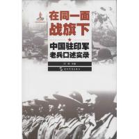 11在同一面战旗下:中国驻印军老兵口述实录978750853230122