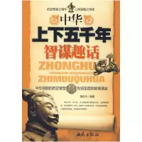 11中华上下五千年:智谋趣话978780210458722