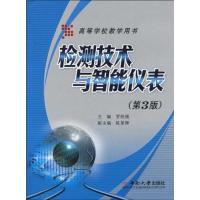 11检测技术与智能仪表(第3版):高等学校教学用书9787811059823
