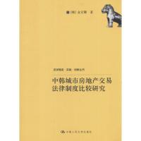 11中韩城市房地产交易法律制度比较研究978730013642422