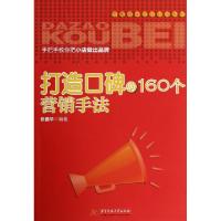 11打造口碑的160个营销手法/零售商学院百分百系列9787560975337