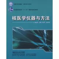 11核医学仪器与方法978781133612222