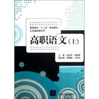 11高职语文(上)978730231377922