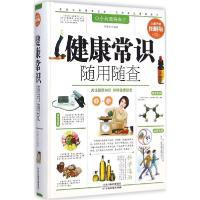 11健康常识随用随查(全新升级图解版)978753089164322