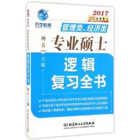 11管理类经济类专业硕士逻辑复习全书(2017)978756822017022