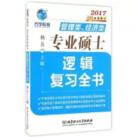 11管理类经济类专业硕士逻辑复习全书(2017)978756822017022