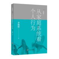 11家庭舞蹈1:从家庭系统看个人行为978756757553022