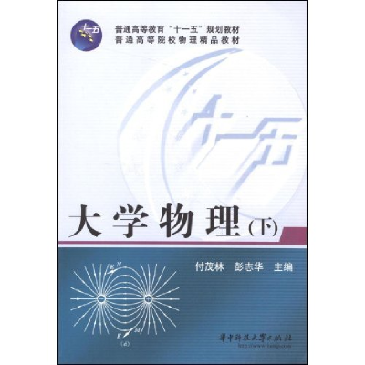 11大学物理(下)978756095050122