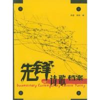 11先锋诗歌档案978753666524822