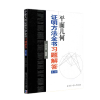 11平面几何证明方法全书习题解答(D2版)978756032216222
