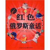 11红色俄罗斯童话978753225460622