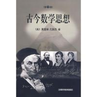11古今数学思想(三)978753236174822