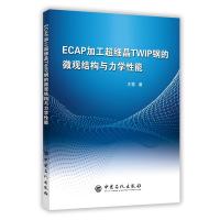 11ECAP加工超细晶TWIP钢的微观结构与力学性能978751144776022