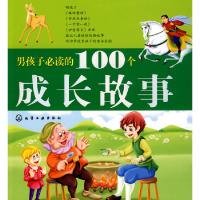 11男孩子必读的100个成长故事978712205856022