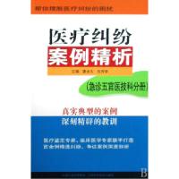 11医疗纠纷案例精析(急诊五官医技科分册)978753456186322