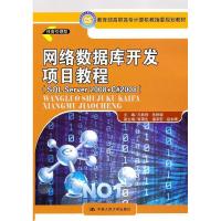 11网络数据库开发项目教程(SQLServer2008+C#2008)9787300132464