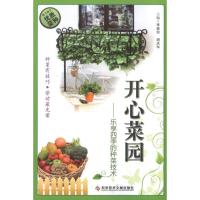 11开心菜园:乐享四季的种菜技术978750237130222