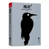 11精进 2 解锁万物的心智进化法978755943485222