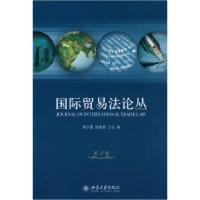 11国际贸易法论丛(第3卷)978730114398822