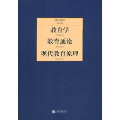 11教育学/教育通论/现代教育原理978755022145122