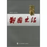 11郑国史话978753482538522