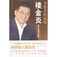 11梦想者的商厦-楼金炎40年商海风云录978750512038922