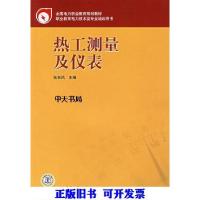11热工测量及仪表978750835258922