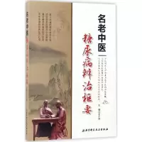 11名老中医糖尿病辨治枢要978753048854622