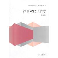 11汉日对比语言学978704041145422