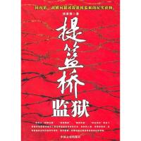 11提篮桥监狱978750342834022