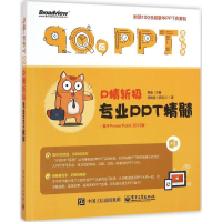 11P精斩极:专业PPT精髓978712128354322