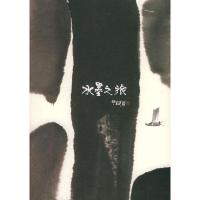 11水墨之旅978753363980822