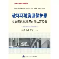 11破坏环境资源保护罪立案追诉标准与司法认定实务9787811397772