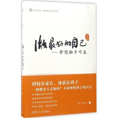 11做最好的自己(学生说):梦想触手可及978730912809322