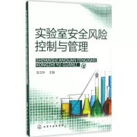 11实验室安全风险控制与管理978712228611622