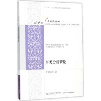 11财务分析新论978756542952122