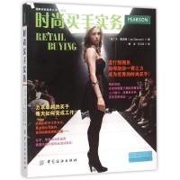 11时尚买手实务/国际时尚设计丛书978751801151322