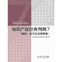 11知识产权经典判例7(商标、反不正当竞争卷)978751301566022