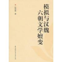 11模拟与汉魏六朝文学嬗变978750048912222
