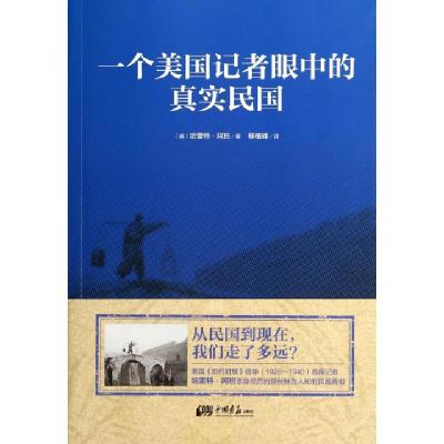 11一个美国记者眼中的真实民国978751461026022