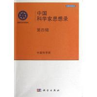 11中国科学家思想录(第4辑):决策咨询系列978703036137022