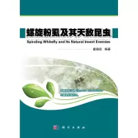 11螺旋粉虱及其天敌昆虫978703031898522