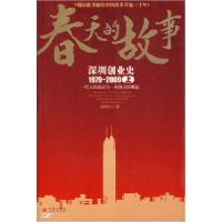 11春天的故事——深圳创业史1979-2009(上)978750861064122