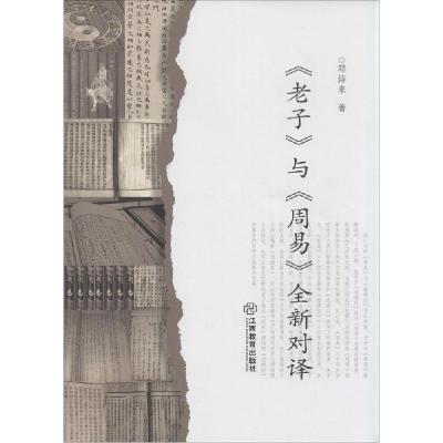 11《老子》与《周易》全新对译978753927601422